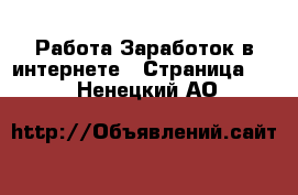 Работа Заработок в интернете - Страница 12 . Ненецкий АО